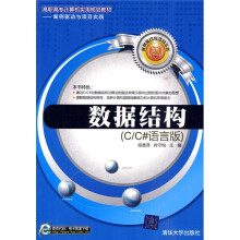 高职高专计算机实用规划教材·案例驱动与项目实践：数据结构（C/C#语言版）