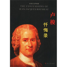 世界三大忏悔录：卢梭忏悔录