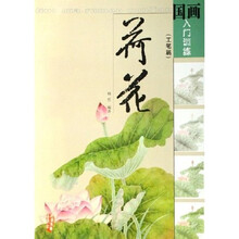 国画入门训练·荷花：工笔篇