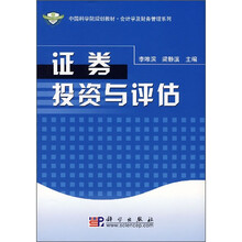 中国科学院规划教材·会计学及财务管理系列:证券投资与评估