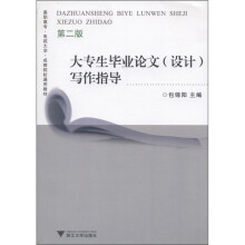 高职高专·电视大学·成教院校通用教材：大专生毕业论文（设计）写作指导（第2版）