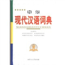 中华现代汉语词典(2011)
