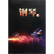 全国艺术高考音乐术科系列教材：钢琴1