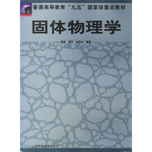 普通高等教育“九五”国家重点教材：固体物理学
