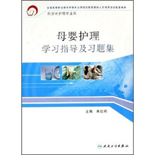 母婴护理学习指导及习题集（高职涉外护理配教）