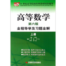 高等数学(上册)全程导学及习题全解(同济大学第6版)