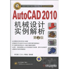 AutoCAD 2010机械设计实例解析