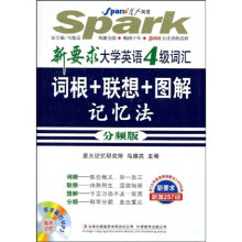 星火英语:新要求大学英语4级词汇词根+联想+图解记忆法(分频版)(附光盘1张)
