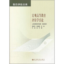 宏观高等教育评估学引论