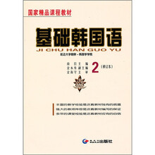 基础韩国语2（修订本）（附光盘）