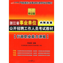 中公教育·2010-2011浙江省事业单位公开招聘工作人员考试教材：行政职业能力测验（中公版）