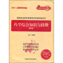 2012国家执业药师资格考试冲刺试卷系列：药学综合知识与技能（第4版）