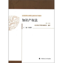 全国高等法律职业教育系列教材：知识产权法（第2版）