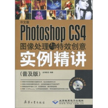中文版Phtoshop CS4图像处理与特效创意实例精讲(普及版)(附光盘)