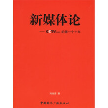 新媒体论:CCTV.com的第一个十年