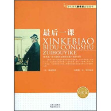 学生语文新课标必读丛书:最后一课(新课标)