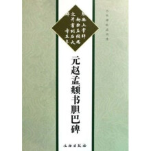 历代碑帖法书选:元赵孟頫书胆巴碑