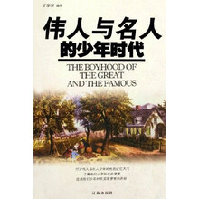伟人与名人的少年时代