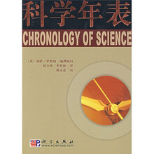 科学年表