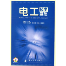 电工技术基础（附光盘）