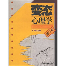 变态心理学(修订版)