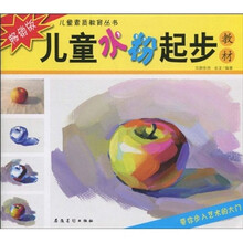 儿童水粉起步教材（畅销版）