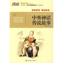大悦读·语文新课标必读丛书:中外神话传说故事