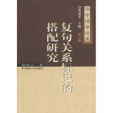 复句关系标记的搭配研究