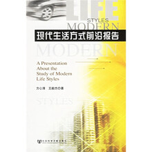 现代生活方式前沿报告