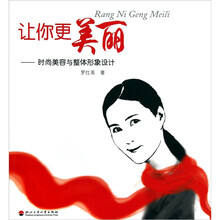 让你更美丽：时尚美容与整体形象设计