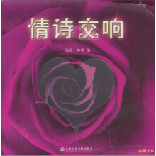 情诗交响：献给爱你和你爱的人（附CD光盘1张）
