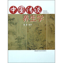 中国传统养生学