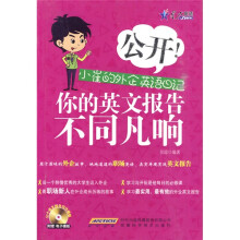 星火英语·公开！小崔的外企英语日记：你的英文报告不同凡响（附手册1本，CD光盘1张）