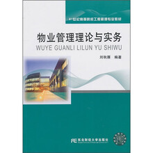 21世纪高等院校工程管理专业教材:物业管理理论与实务