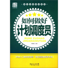 岗位业务培训系列：如何做好计划调度员