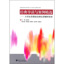 经典导读和案例精选：大学生思想政治理论课辅学读本