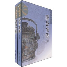 济公全传(上下)
