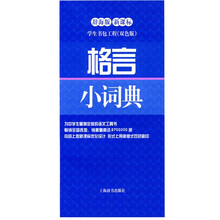 学生书包工程：格言小词典（辞海版新课标）（双色版）