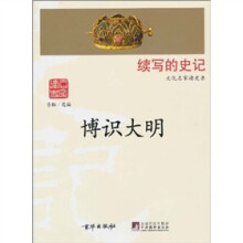续写的史记：博识大明