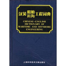 汉英船舶近海工程词典