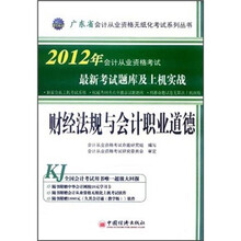 2012年会计从业资格考试最新考试题库及上机实战:财经法规与会计职业道德(附CD光盘1张+学习卡)