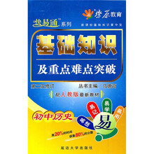 基础知识及重点难点突破：初中历史（配人教版最新教材）（第2次修订）（2011）