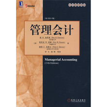管理会计（原书第11版）
