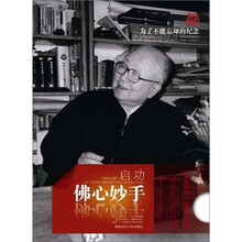 佛心妙手：启功