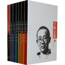 王林文集（全7卷）