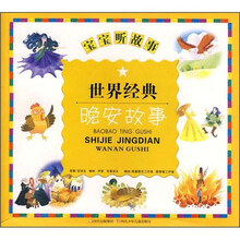 宝宝听故事：世界经典晚安故事