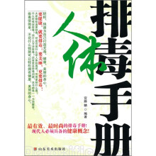 人体排毒手册