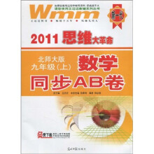 2011思维大革命·数学同步AB卷:9年级(上)(北师大版)