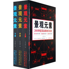 景观元素：2800例建筑园林细节榜样（套装全3册）