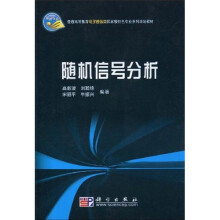 普通高等教育电子通信类国家级特色专业系列规划教材:随机信号分析